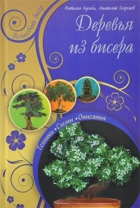  - Деревья из бисера