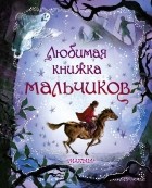  - Любимая книжка мальчиков (сборник)