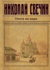 Николай Свечин - Охота на царя