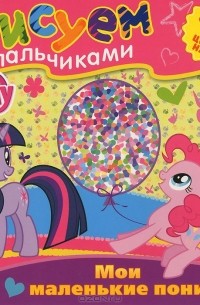 Мои маленькие пони. Раскраска (+ наклейки)