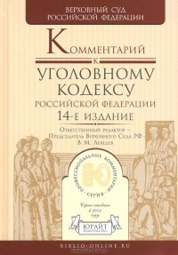 И. А. Клепицкий - Комментарий к Уголовному кодексу Российской Федерации