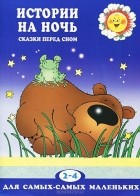 Елена Янушко - Истории на ночь. Сказки перед сном