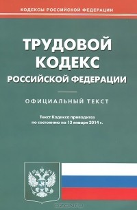 Трудовой кодекс Российской Федерации