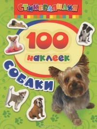  - Собаки. 100 наклеек