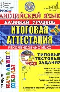  - Английский язык. Итоговая аттестация за курс начальной школы. Базовый уровень (+ CD-ROM)