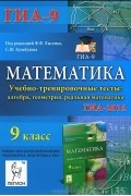  - Математика. 9 класс. ГИА-2014. Учебно-тренировочные тесты