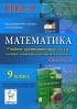  - Математика. 9 класс. ГИА-2014. Учебно-тренировочные тесты