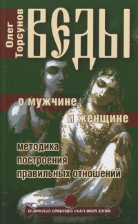 Олег Торсунов - Веды о мужчине и женщине. Методика построения правильных отношений