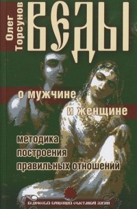 Веды о мужчине и женщине. Методика построения правильных отношений