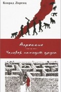 Агрессия. Человек находит друга