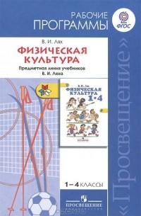 Физическая культура. 1-4 классы. Рабочие программы
