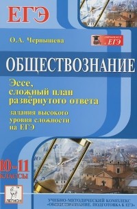 Ольга Александровна Чернышева - Обществознание. 10-11 классы. Задания высокого уровня сложности на ЕГЭ. Эссе, сложный план развернутого ответа