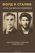  Внутренний Предиктор СССР - Форд и Сталин. О том, как жить по-человечески. Альтернативные принципы глобализации