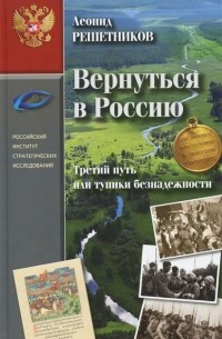 Леонид Решетников - Вернуться в Россию