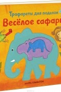 Лаура Хэмблтон - Веселое сафари. Трафареты для поделок