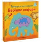 Лаура Хэмблтон - Веселое сафари. Трафареты для поделок