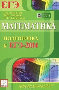  - Математика. Подготовка к ЕГЭ-2014