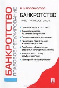 Владимир Попондопуло - Банкротство. Правовое регулирование