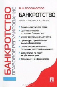 Владимир Попондопуло - Банкротство. Правовое регулирование