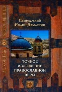  Преподобный Иоанн Дамаскин - Точное изложение православной веры