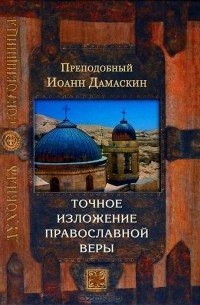  Преподобный Иоанн Дамаскин - Точное изложение православной веры
