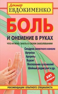 Павел Евдокименко - Боль и онемение в руках. Что нужно знать о своем заболевании