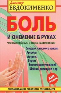 Павел Евдокименко - Боль и онемение в руках. Что нужно знать о своем заболевании