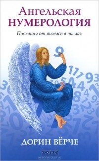 Дорин Вирче - Ангельская нумерология. Послания от ангелов в числах