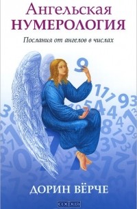 Дорин Вирче - Ангельская нумерология. Послания от ангелов в числах