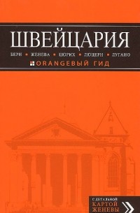 Швейцария: Берн, Женева, Цюрих, Люцерн, Лугано