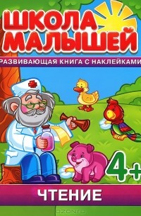 С. Разин - Чтение. Развивающая книга с наклейками