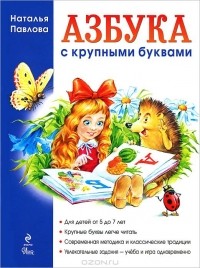 Наталья Павлова - Азбука с крупными буквами
