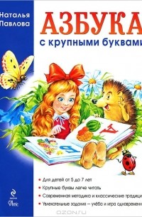 Наталья Павлова - Азбука с крупными буквами
