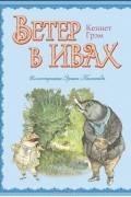 Кеннет Грэм - Ветер в ивах