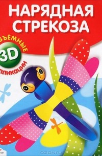 Нарядная стрекоза