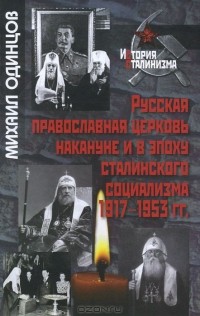 Михаил Одинцов - Русская православная церковь накануне и в эпоху сталинского социализма. 1917-1953 гг.