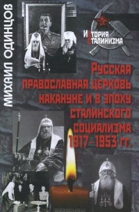 Михаил Одинцов - Русская православная церковь накануне и в эпоху сталинского социализма. 1917-1953 гг.