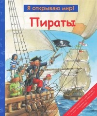 Вольфганг Тарновский - Пираты