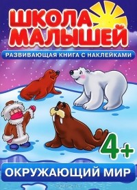 С. Разин - Окружающий мир. Развивающая книга с наклейками