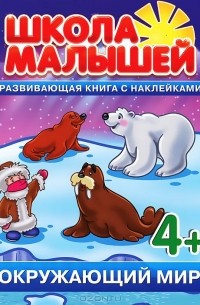 С. Разин - Окружающий мир. Развивающая книга с наклейками