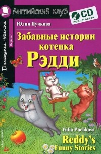 Юлия Пучкова - Забавные истории котенка Рэдди / Reddy's Funny Stories (+ CD-ROM)