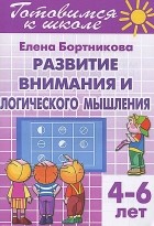 Елена Бортникова - Готовимся к школе. Тетрадь 4. Развитие внимания и логического мышления. Для детей 4-6 лет