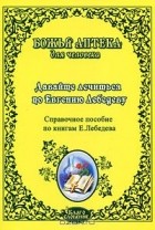  - Давайте лечиться по Евгению Лебедеву
