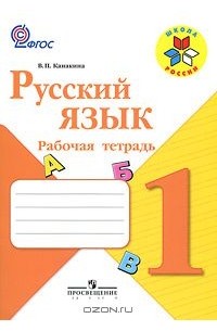 Валентина Канакина - Русский язык. 1 класс. Рабочая тетрадь