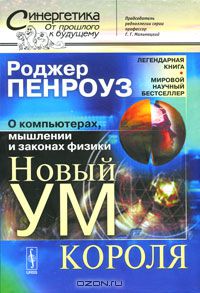 Роджер Пенроуз - Новый ум короля. О компьютерах, мышлении и законах физики