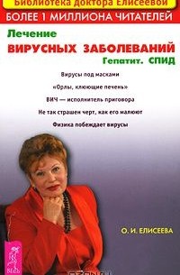 Ольга Елисеева - Лечение вирусных заболеваний. Гепатит. СПИД