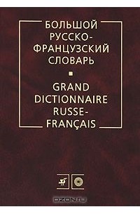  - Большой русско-французский словарь / Grand dictionnaire russe-francais