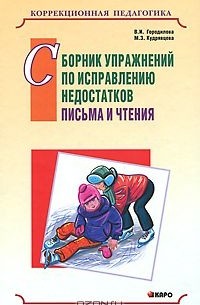 Сборник упражнений по исправлению недостатков письма и чтения