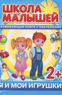 С. Разин - Я и мои игрушки. Развивающая книга с наклейками