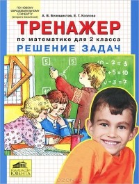  - Тренажер по математике для 2 класса. Решение задач